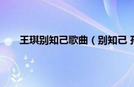 王琪别知己歌曲（别知己 孙艺琪歌曲相关内容简介介绍）