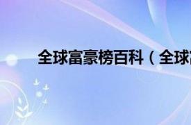 全球富豪榜百科（全球富豪榜相关内容简介介绍）