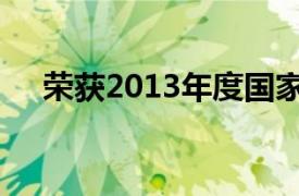 荣获2013年度国家最高科学技术奖的是