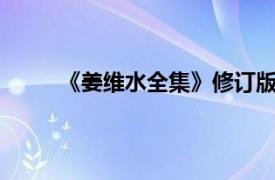 《姜维水全集》修订版——第二卷相关内容简介