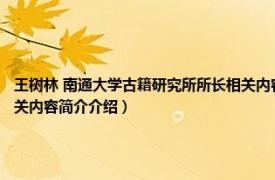 王树林 南通大学古籍研究所所长相关内容简介介绍（王树林 南通大学古籍研究所所长相关内容简介介绍）