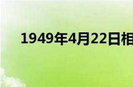 1949年4月22日相关内容简介介绍一下