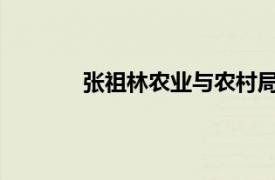 张祖林农业与农村局副巡视员相关内容简介