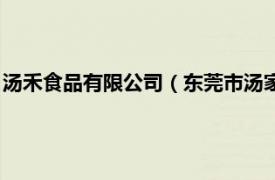 汤禾食品有限公司（东莞市汤家食品有限公司相关内容简介介绍）