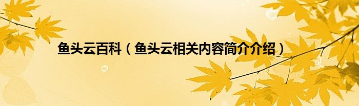 鱼头云百科(鱼头云相关内容简介介绍)_华夏视窗网