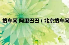 搜车网 阿里巴巴（北京搜车网科技有限公司相关内容简介介绍）