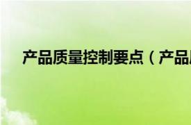 产品质量控制要点（产品质量控制相关内容简介介绍）