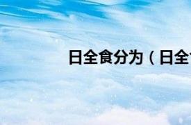 日全食分为（日全食相关内容简介介绍）