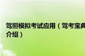 驾照模拟考试应用（驾考宝典 驾驶员模拟考试软件相关内容简介介绍）