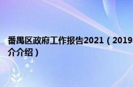 番禺区政府工作报告2021（2019年广州市番禺区政府工作报告相关内容简介介绍）