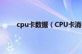 cpu卡数据（CPU卡消费系统相关内容简介介绍）