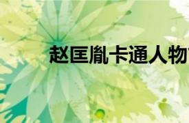 赵匡胤卡通人物简介《天子传奇5》