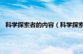 科学探索者的内容（科学探索者-科学探究相关内容简介介绍）