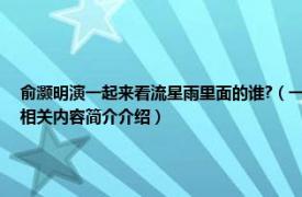 俞灏明演一起来看流星雨里面的谁?（一起来看流星雨 2009年张翰、俞灏明主演电视剧相关内容简介介绍）