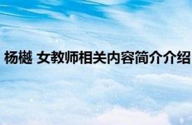 杨樾 女教师相关内容简介介绍（杨樾 女教师相关内容简介介绍）