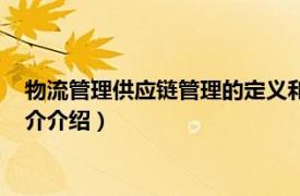 物流管理供应链管理的定义和内容（商品物流管理师相关内容简介介绍）