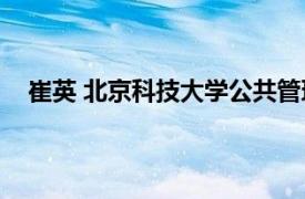 崔英 北京科技大学公共管理系副教授相关内容简介介绍