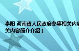 李阳 河南省人民政府参事相关内容简介介绍（李阳 河南省人民政府参事相关内容简介介绍）