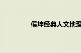 侯坤经典人文地理主持人相关内容介绍