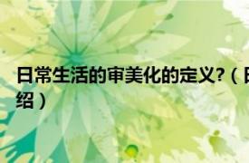 日常生活的审美化的定义?（日常生活审美化研究相关内容简介介绍）