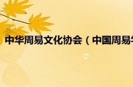 中华周易文化协会（中国周易学会 社会团体相关内容简介介绍）