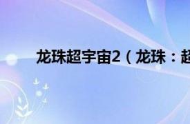 龙珠超宇宙2（龙珠：超宇宙2相关内容简介介绍）