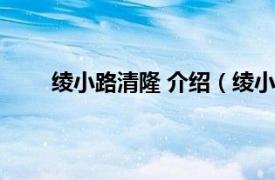 绫小路清隆 介绍（绫小路清隆相关内容简介介绍）