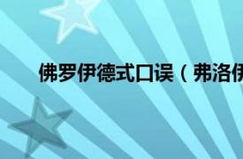 佛罗伊德式口误（弗洛伊德口误相关内容简介介绍）