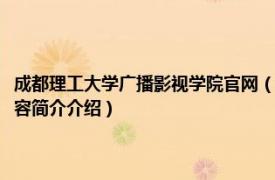 成都理工大学广播影视学院官网（成都理工大学广播影视学院管理系相关内容简介介绍）