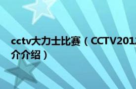 cctv大力士比赛（CCTV2012世界大力士中国争霸赛相关内容简介介绍）