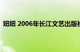 妞妞 2006年长江文艺出版社出版的图书相关内容简介介绍