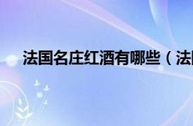 法国名庄红酒有哪些（法国名庄酒相关内容简介介绍）