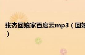 张杰回娘家百度云mp3（回娘家 张杰演唱歌曲相关内容简介介绍）