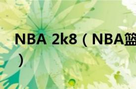 NBA 2k8（NBA篮球2K8相关内容简介介绍）