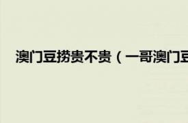 澳门豆捞贵不贵（一哥澳门豆捞铂丽廊店相关内容简介介绍）