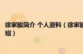 徐家骏简介 个人资料（徐家骏 中国作家协会会员相关内容简介介绍）