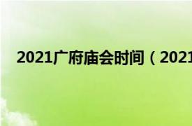 2021广府庙会时间（2021广府庙会相关内容简介介绍）