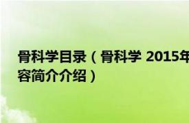 骨科学目录（骨科学 2015年人民卫生出版社出版的图书相关内容简介介绍）