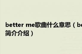 better me歌曲什么意思（better me AGA演唱的歌曲相关内容简介介绍）