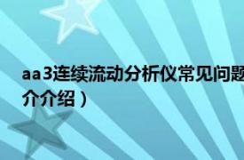 aa3连续流动分析仪常见问题（AA3连续流动分析仪相关内容简介介绍）