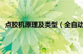 点胶机原理及类型（全自动AB点胶机相关内容简介介绍）