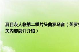 夏目友人帐第二季片头曲罗马音（芙罗兰 《夏目友人帐陆》片头曲フローリアFloria相关内容简介介绍）