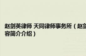 赵剑英律师 天同律师事务所（赵剑英 北京天同 郑州律师事务所主任相关内容简介介绍）