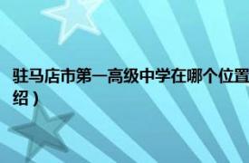 驻马店市第一高级中学在哪个位置（河南省驻马店高级中学相关内容简介介绍）