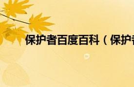 保护者百度百科（保护者 游戏相关内容简介介绍）