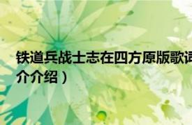 铁道兵战士志在四方原版歌词（铁道兵战士志在四方相关内容简介介绍）