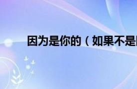 因为是你的（如果不是因为你相关内容简介介绍）