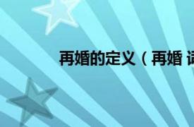 再婚的定义（再婚 词语相关内容简介介绍）