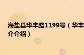 海盐县华丰路1199号（华丰路 浙江省海盐县华丰路相关内容简介介绍）