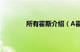 所有霍斯介绍（A霍斯相关内容简介介绍）